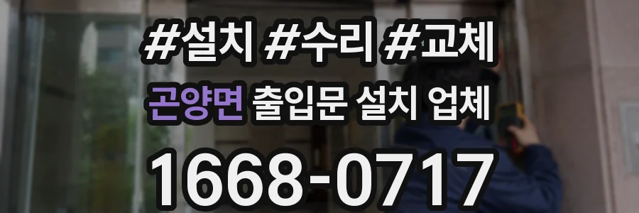 곤양면 출입문 설치 업체