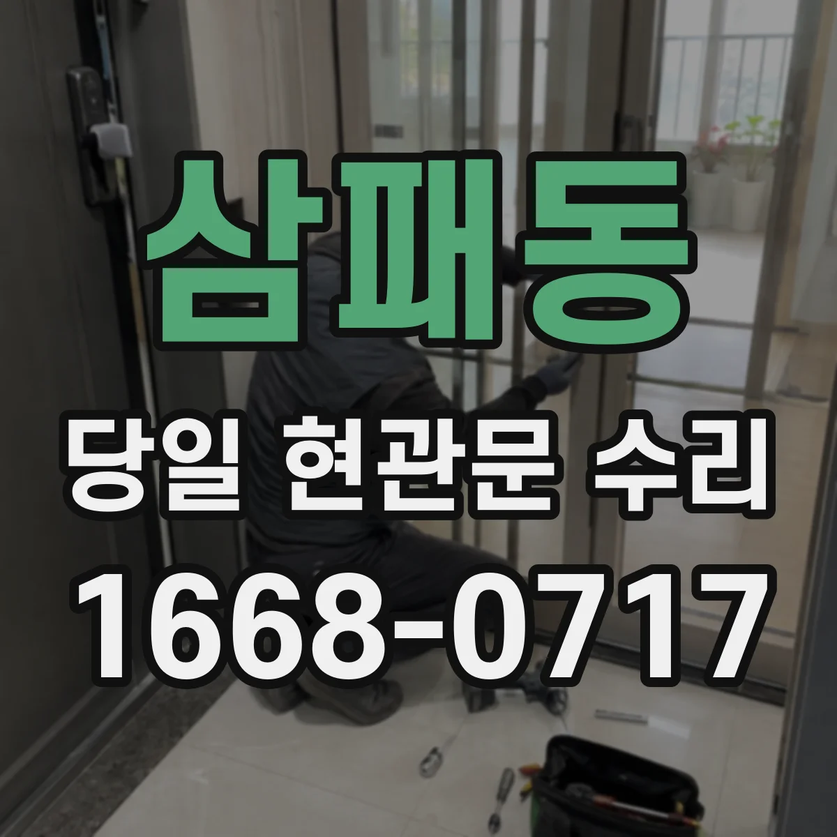 삼패동 당일 현관문 수리