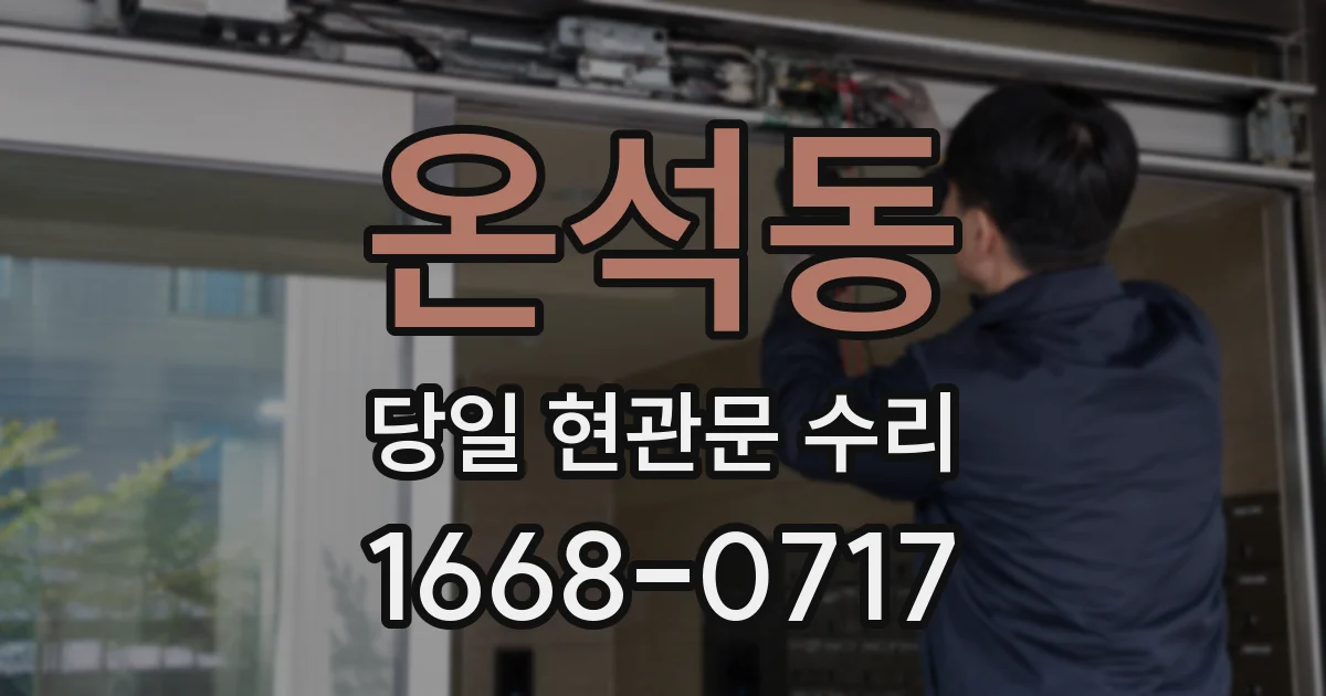 온석동 당일 현관문 수리