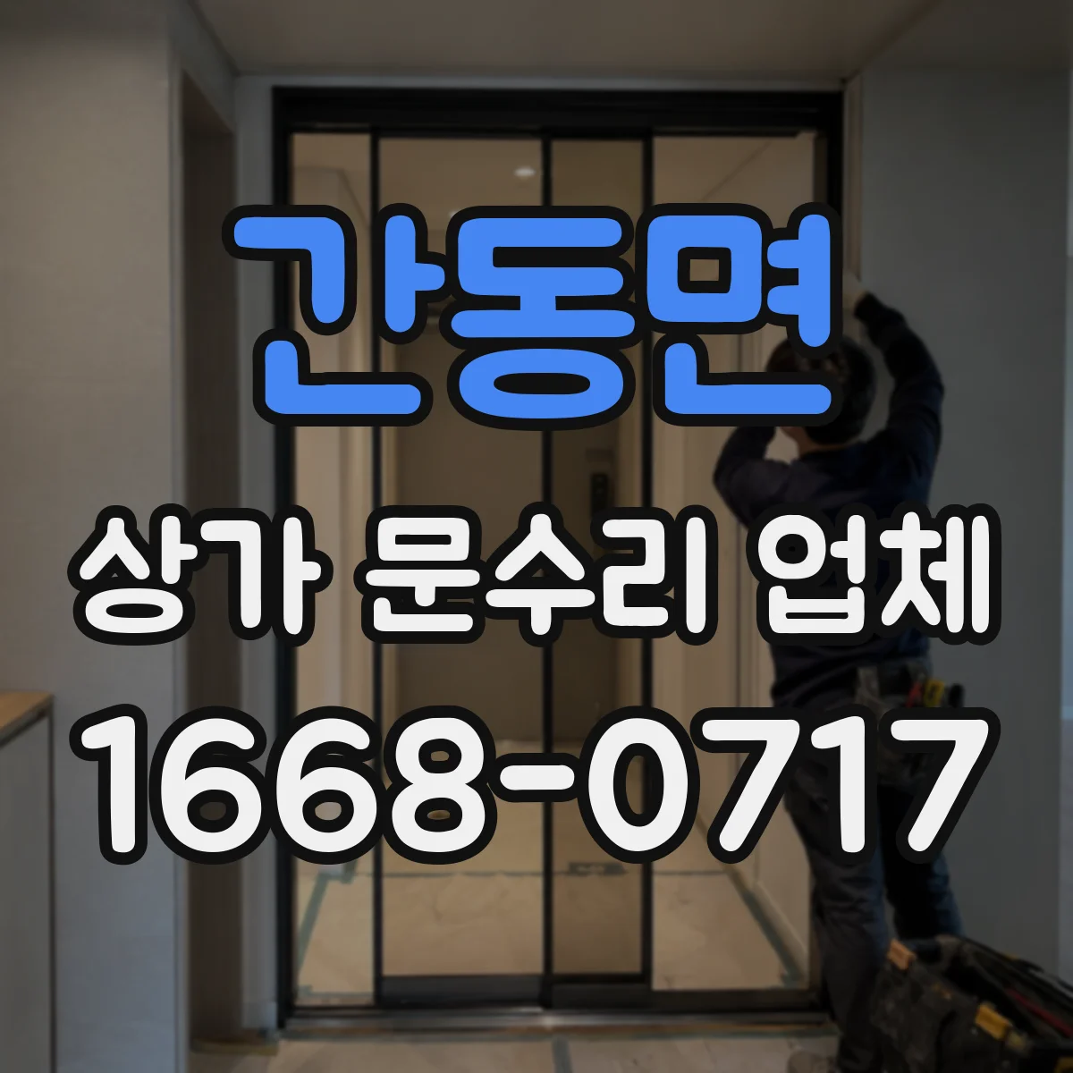 간동면 상가 문수리 업체
