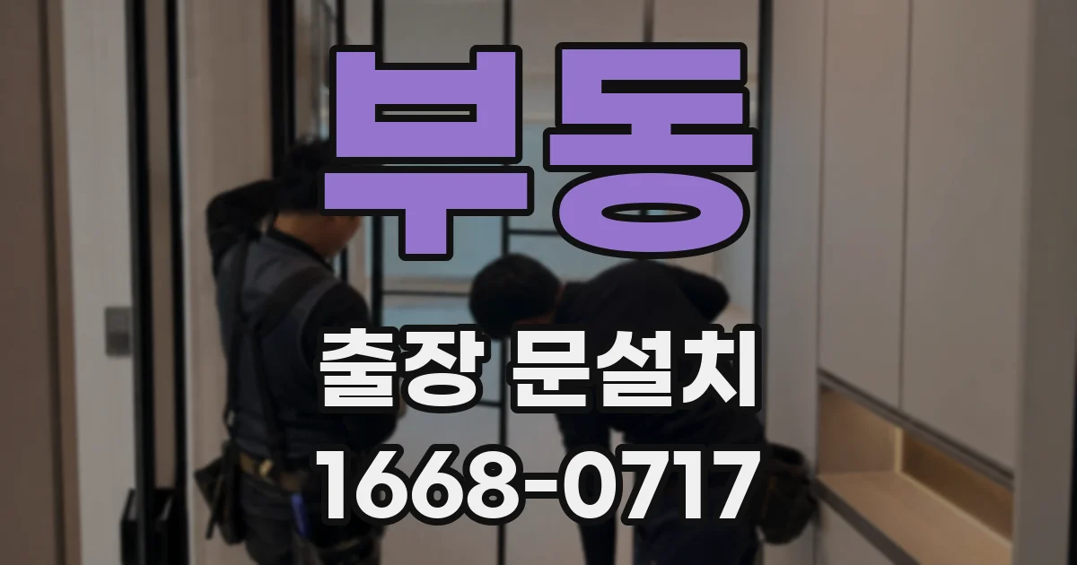 부동 출장 문설치
