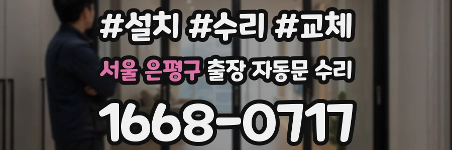 서울 은평구 출장 자동문 수리