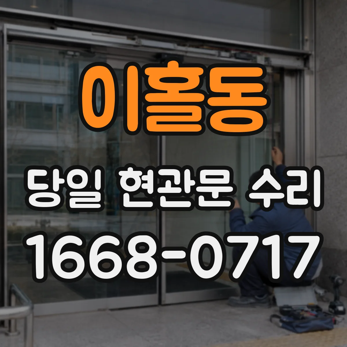 이홀동 당일 현관문 수리