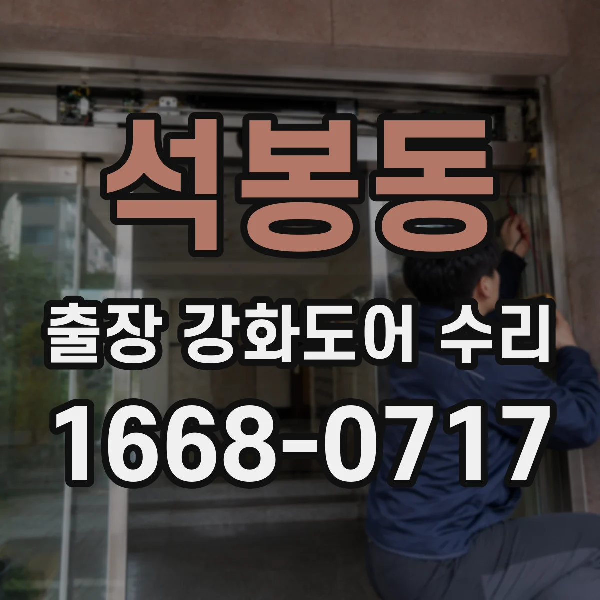 석봉동 출장 강화도어 수리