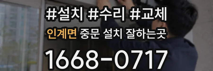 인계면 중문 설치 잘하는곳