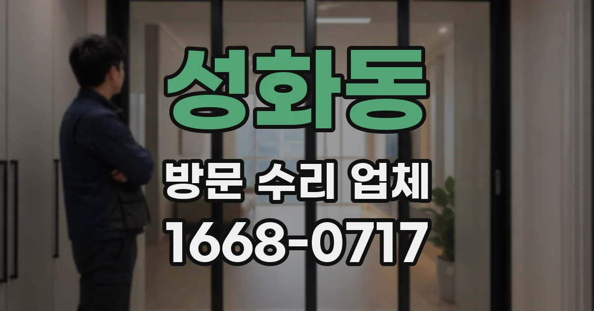 성화동 방문 수리 업체
