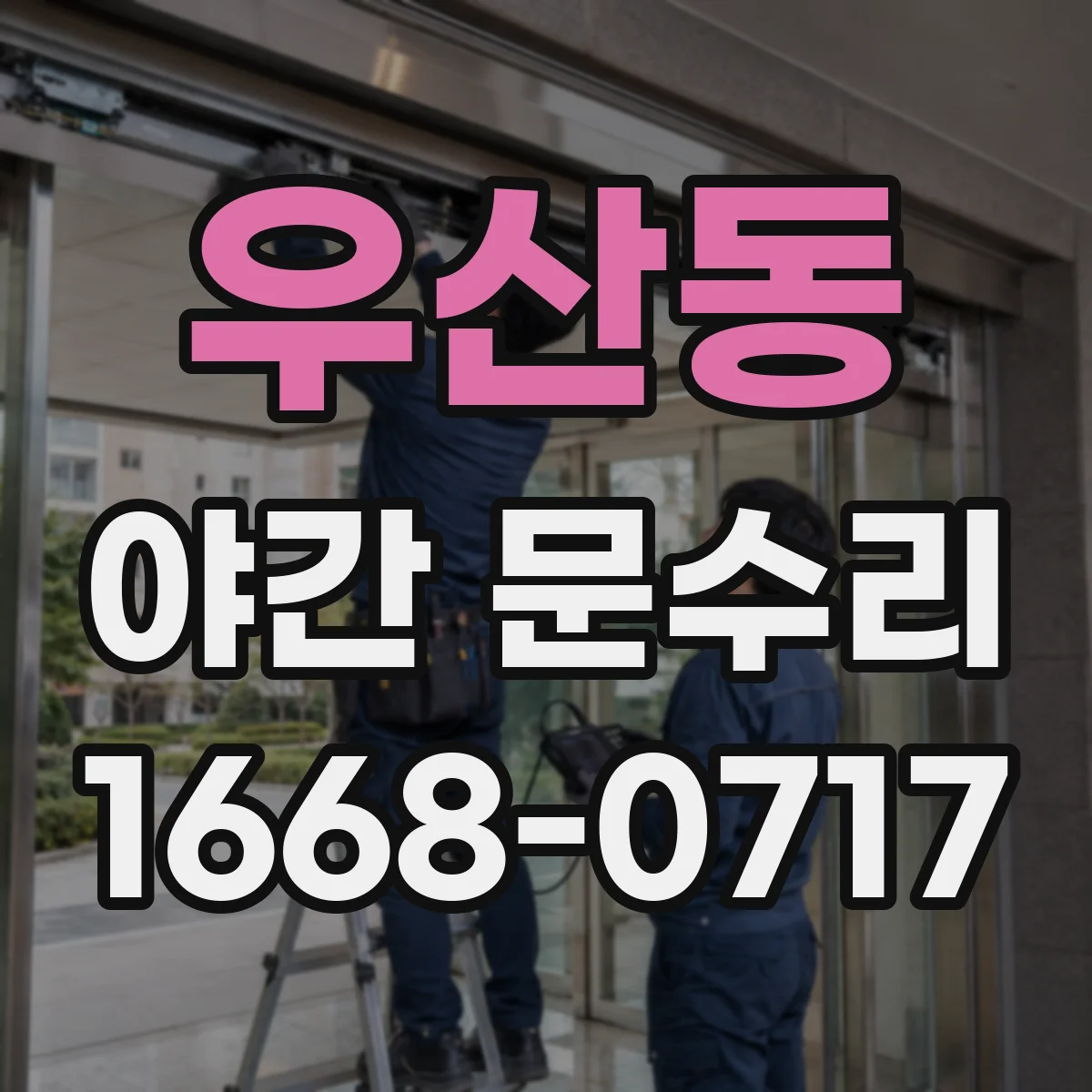 우산동 야간 문수리