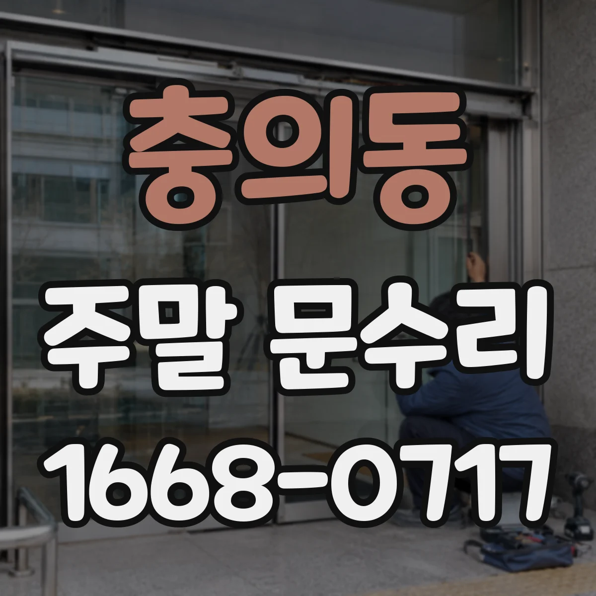 충의동 주말 문수리