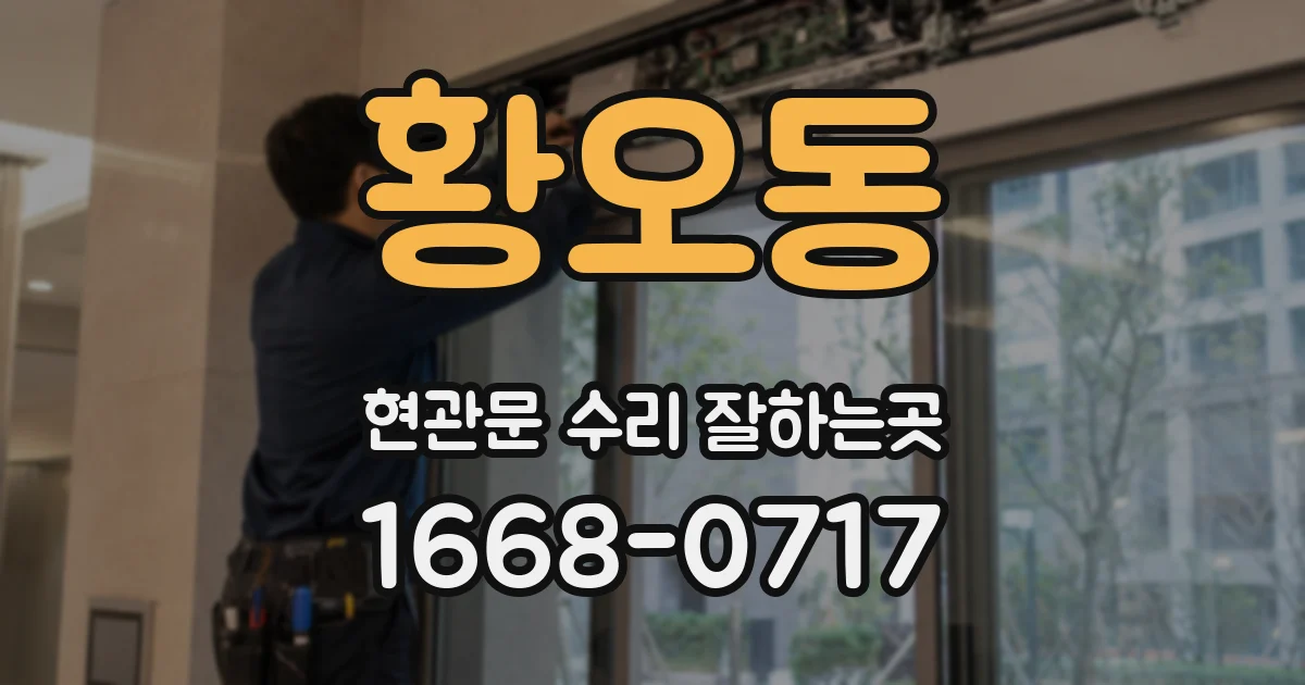 황오동 현관문 수리 잘하는곳