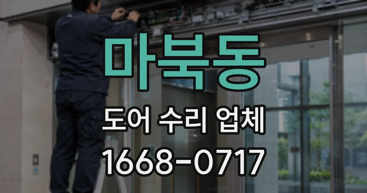 마북동 도어 수리 업체
