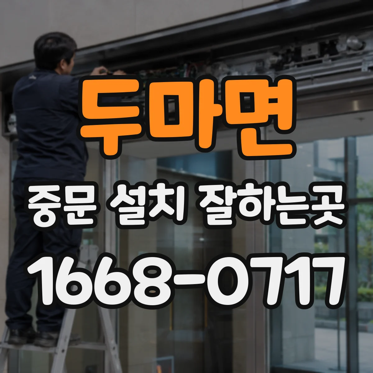 두마면 중문 설치 잘하는곳