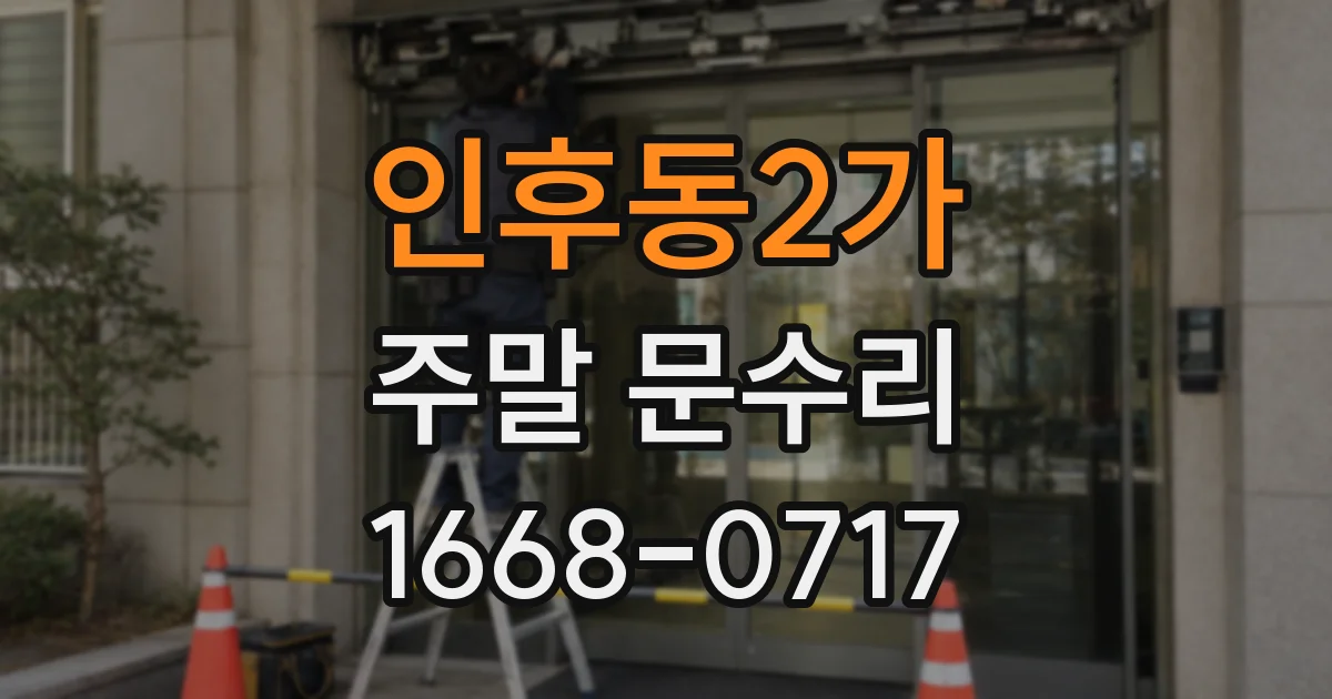 인후동2가 주말 문수리