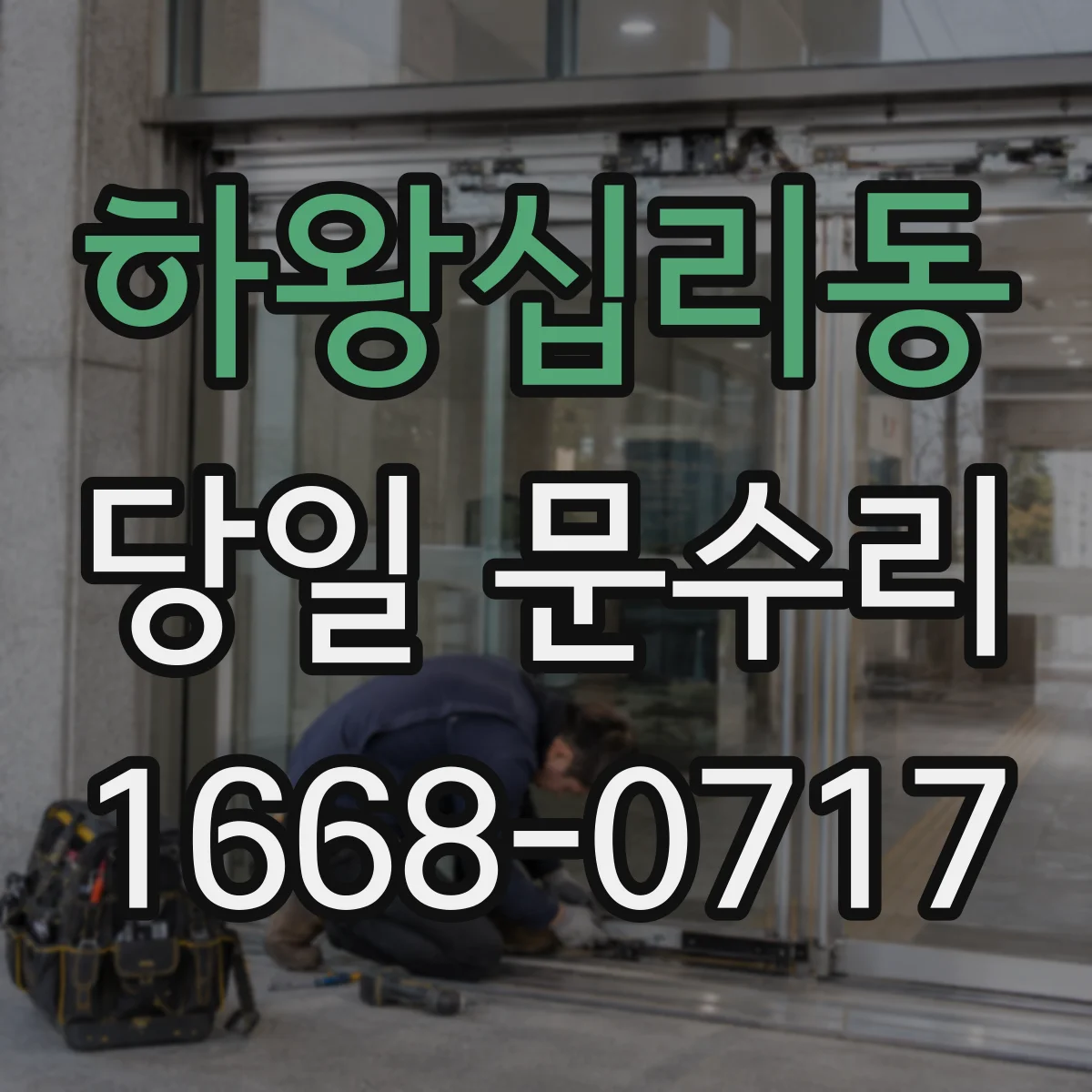 하왕십리동 당일 문수리