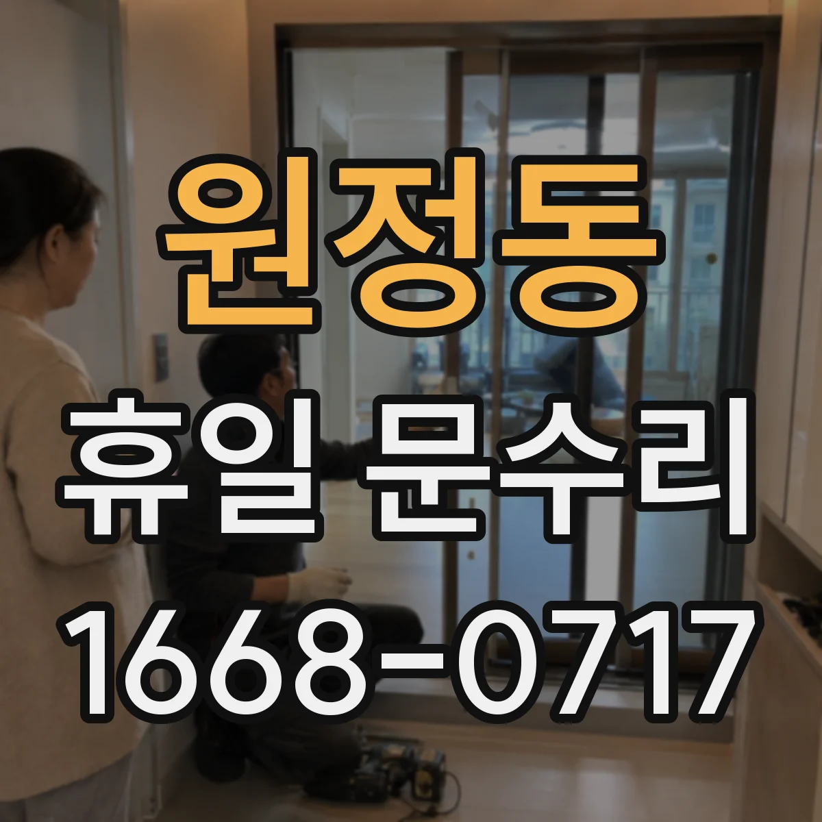 원정동 휴일 문수리