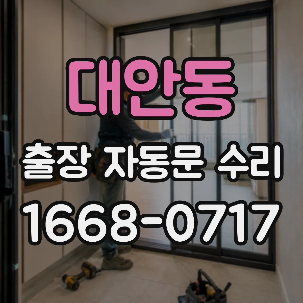 대안동 출장 자동문 수리