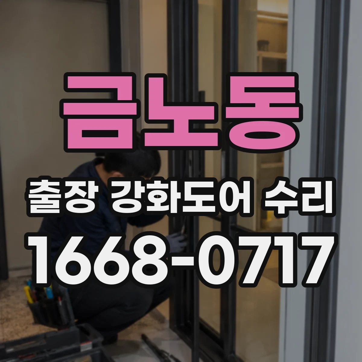 금노동 출장 강화도어 수리