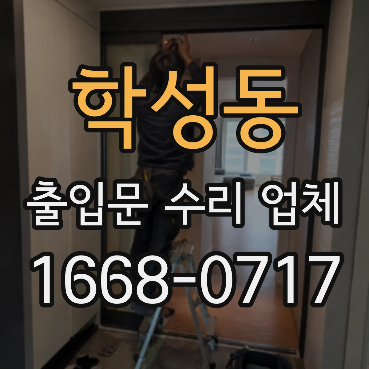 학성동 출입문 수리 업체