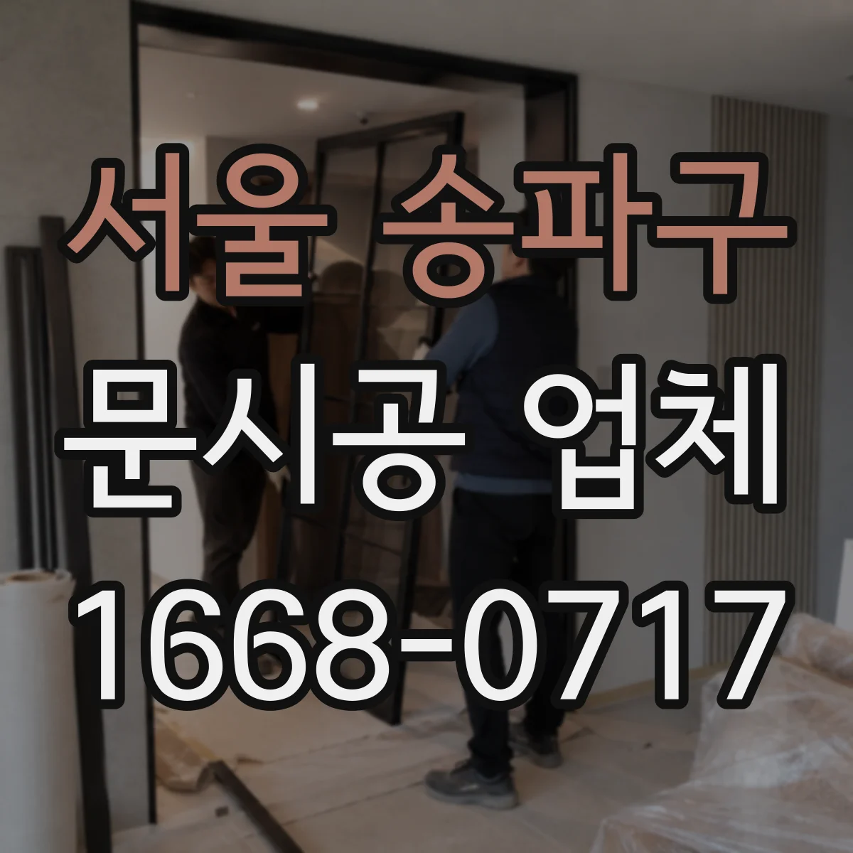 서울 송파구 문시공 업체 색상·무늬·손잡이 변경 가능 범위 체크