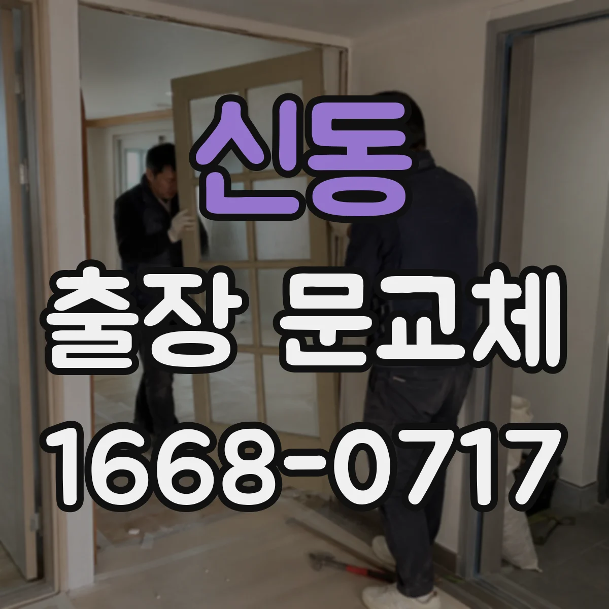 신동 출장 문교체