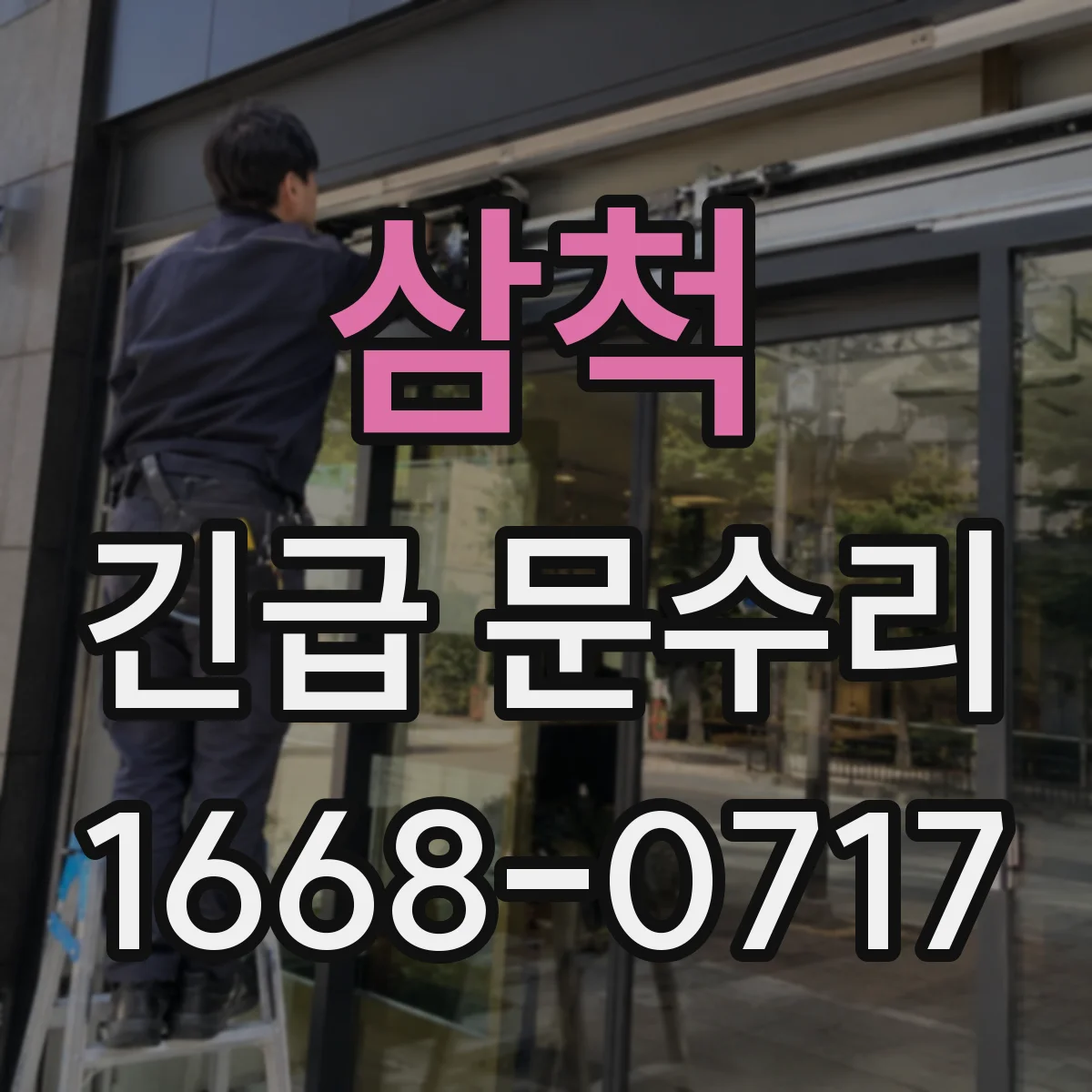 삼척 긴급 문수리