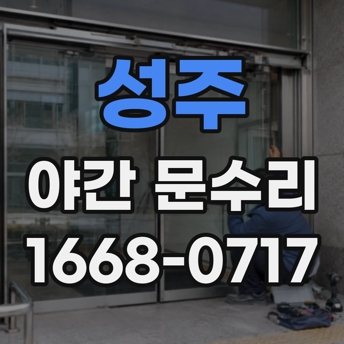 성주 야간 문수리 배터리 경고 후 잠김까지 이어지기 전 해결