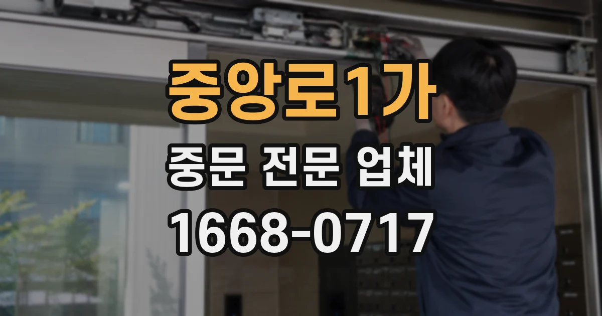 중앙로1가 중문 전문 업체