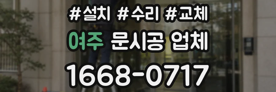 여주 문시공 업체