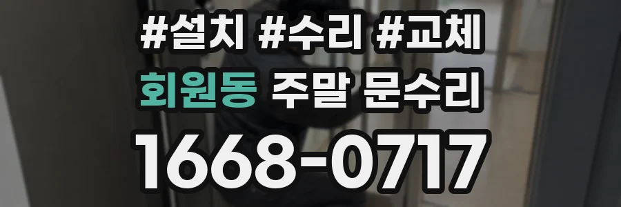 회원동 주말 문수리