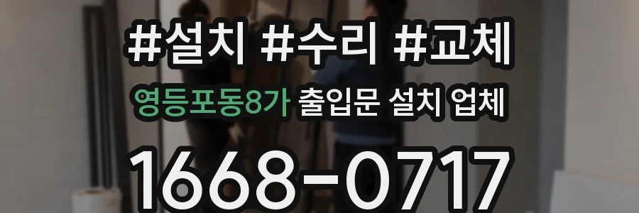 영등포동8가 출입문 설치 업체