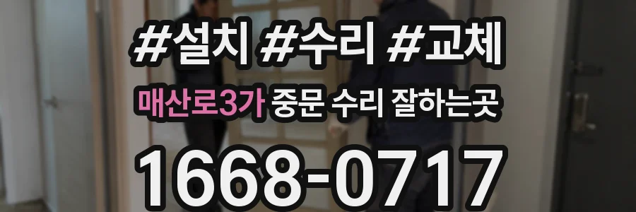 매산로3가 중문 수리 잘하는곳