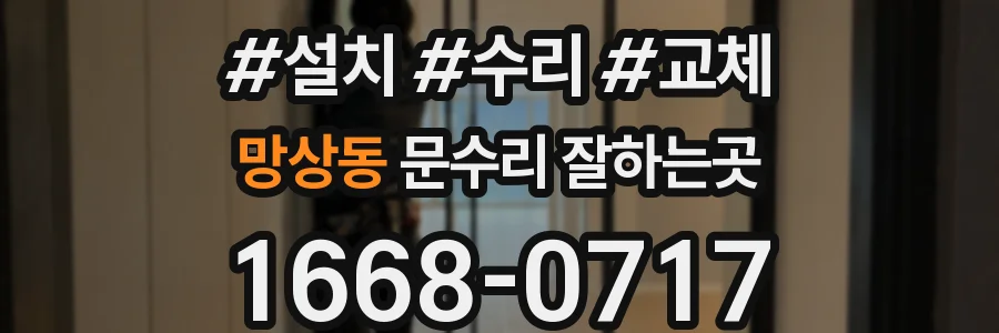 망상동 문수리 잘하는곳