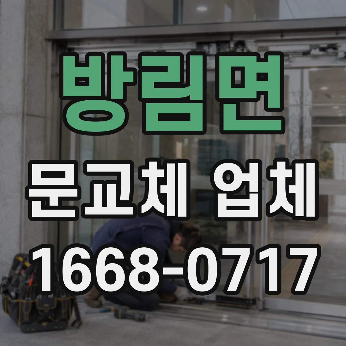 방림면 문교체 업체