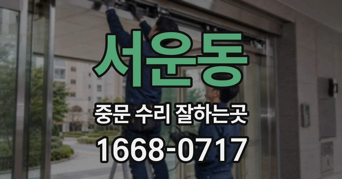 서운동 중문 수리 잘하는곳