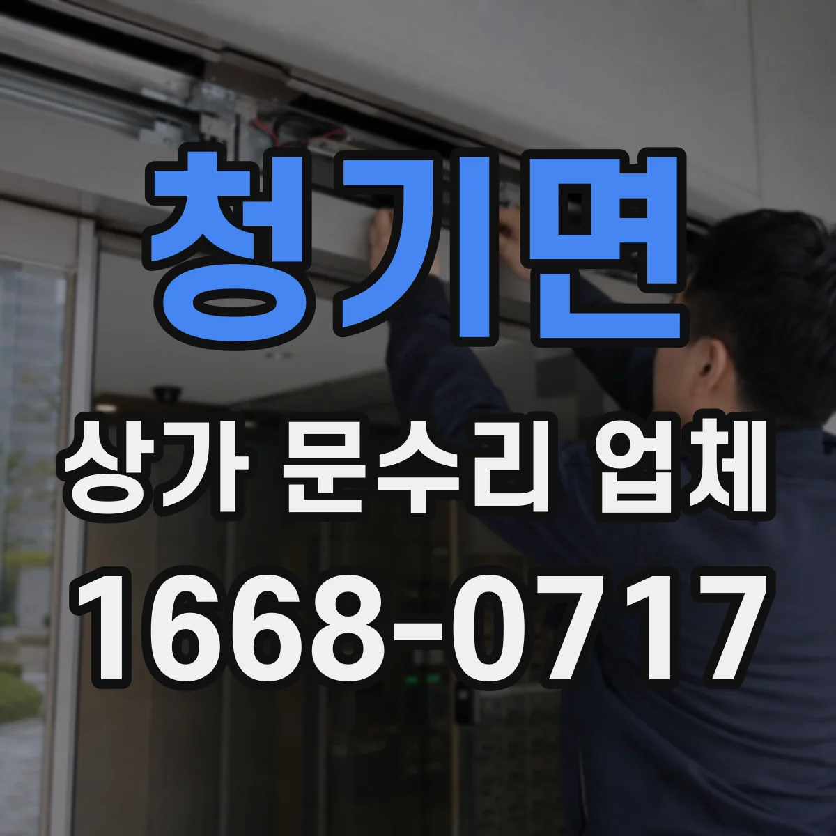 청기면 상가 문수리 업체