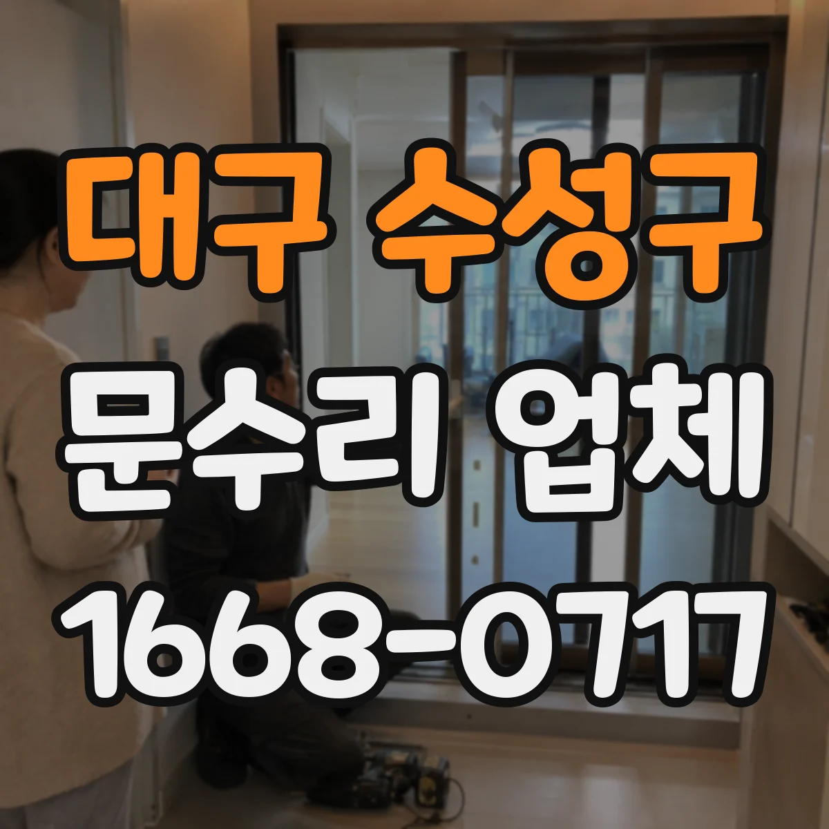 대구 수성구 문수리 업체 도어클로저 실링 교체로 누유 문제 해결