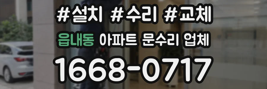 읍내동 아파트 문수리 업체