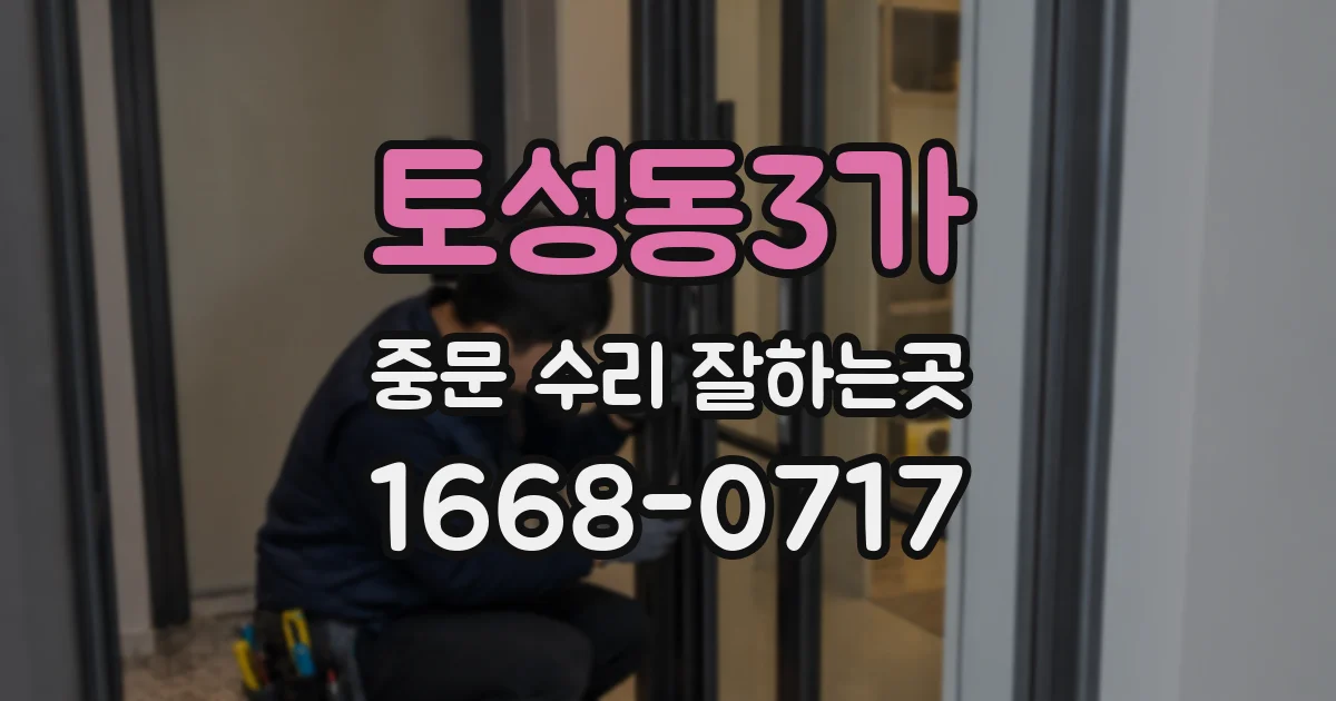 토성동3가 중문 수리 잘하는곳