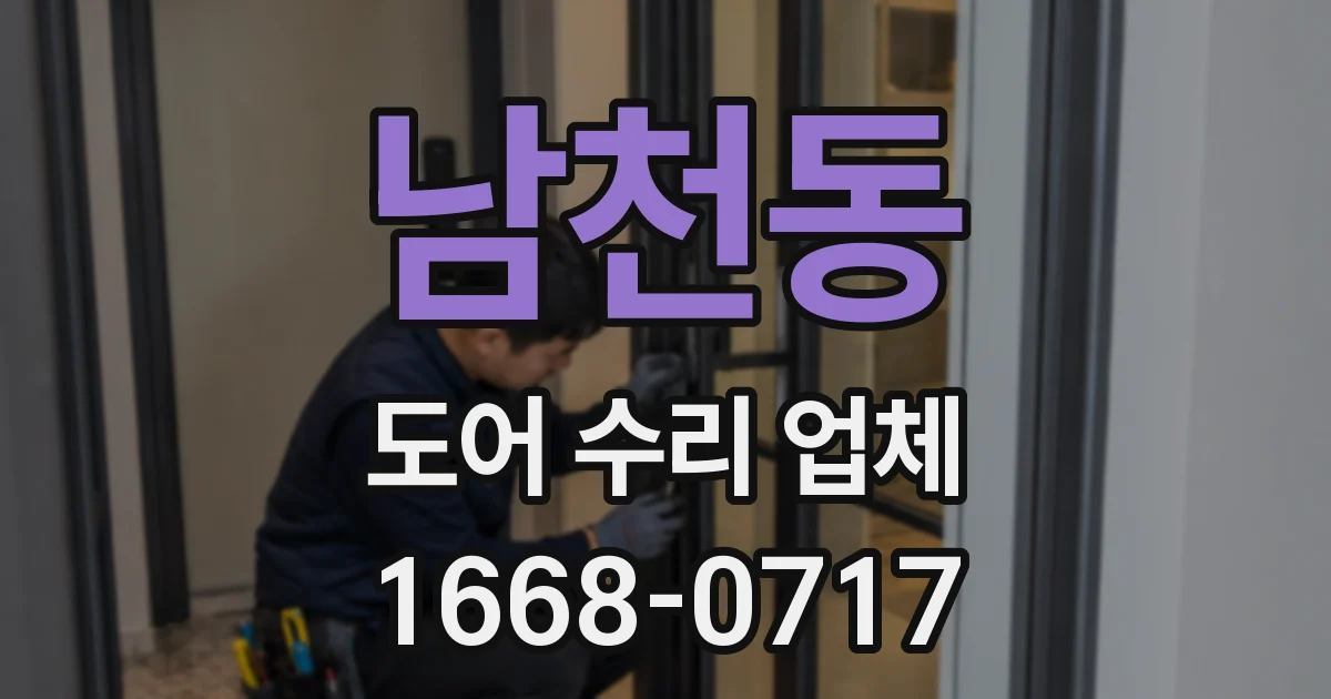 남천동 도어 수리 업체