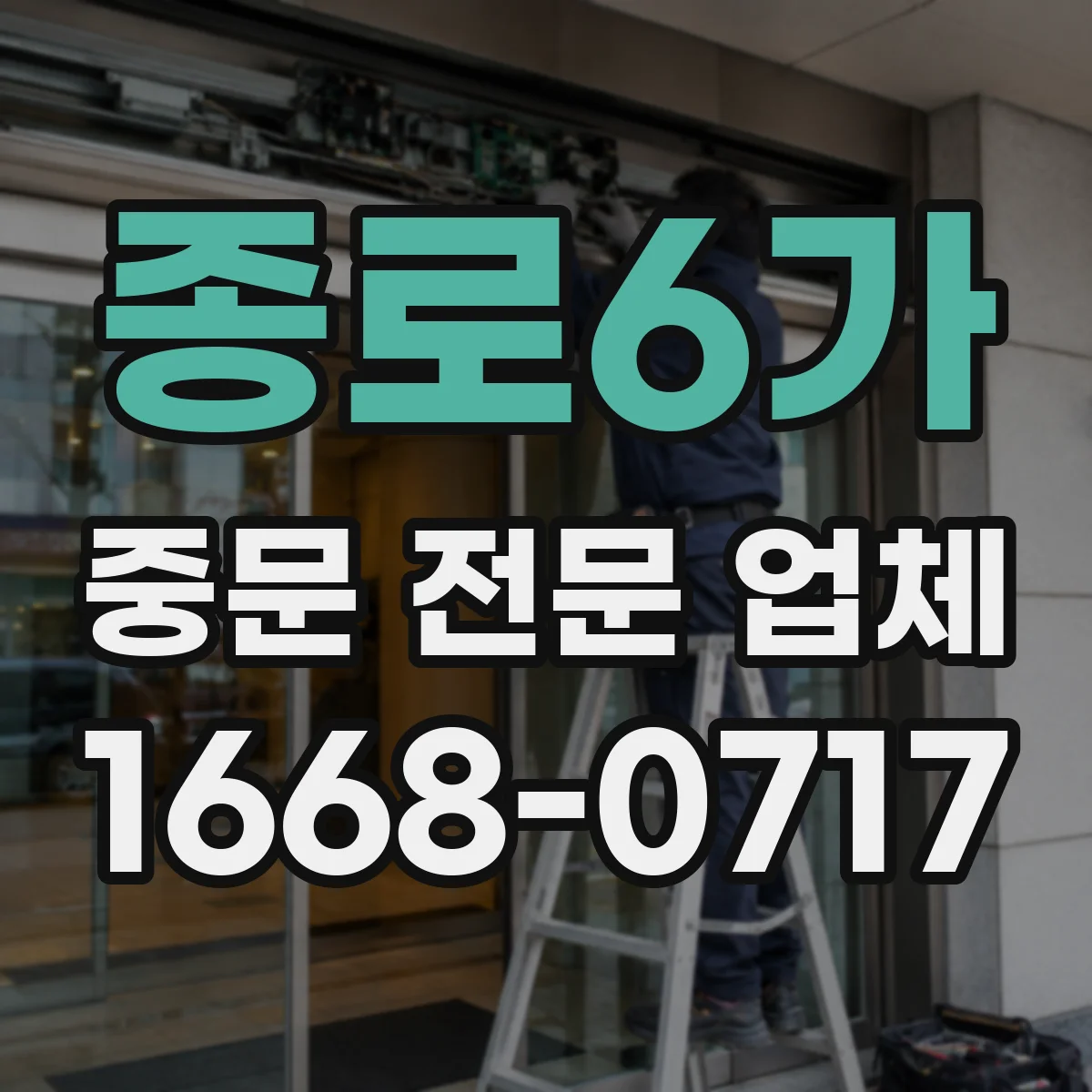 종로6가 중문 전문 업체