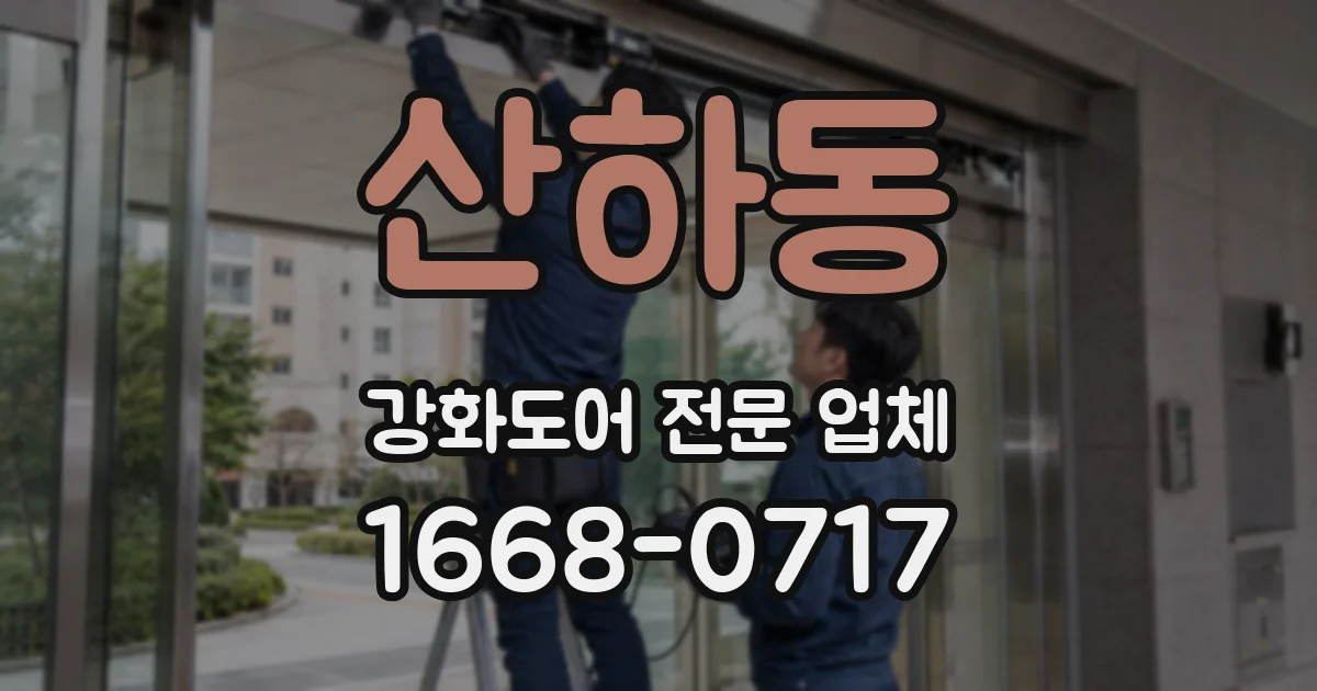 산하동 강화도어 전문 업체