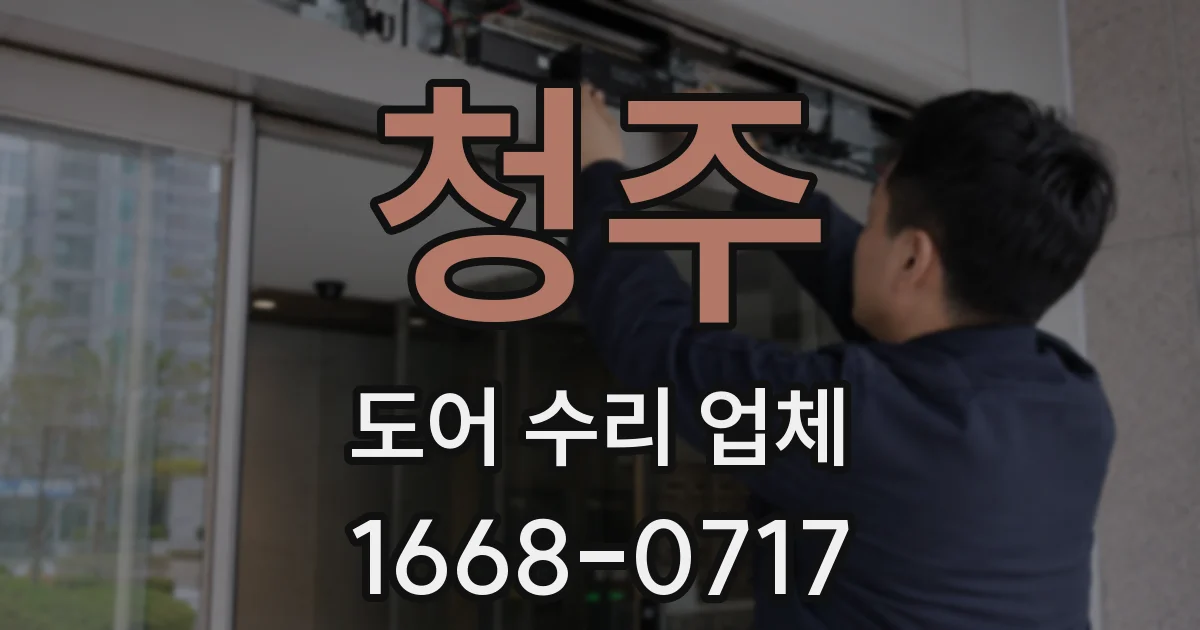 청주 도어 수리 업체