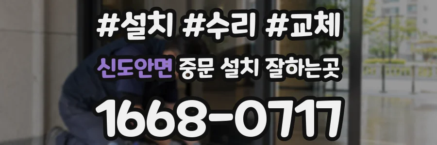 신도안면 중문 설치 잘하는곳