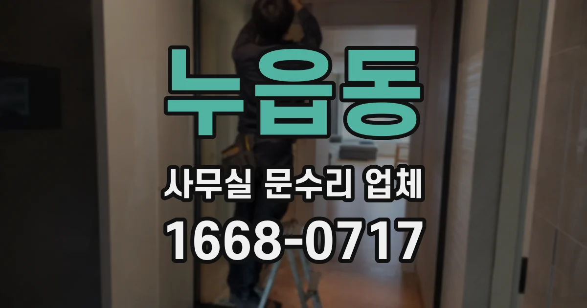 누읍동 사무실 문수리 업체
