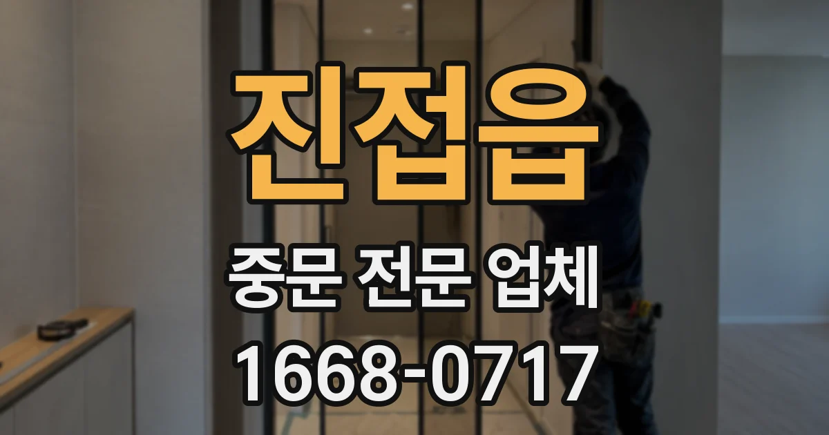 진접읍 중문 전문 업체