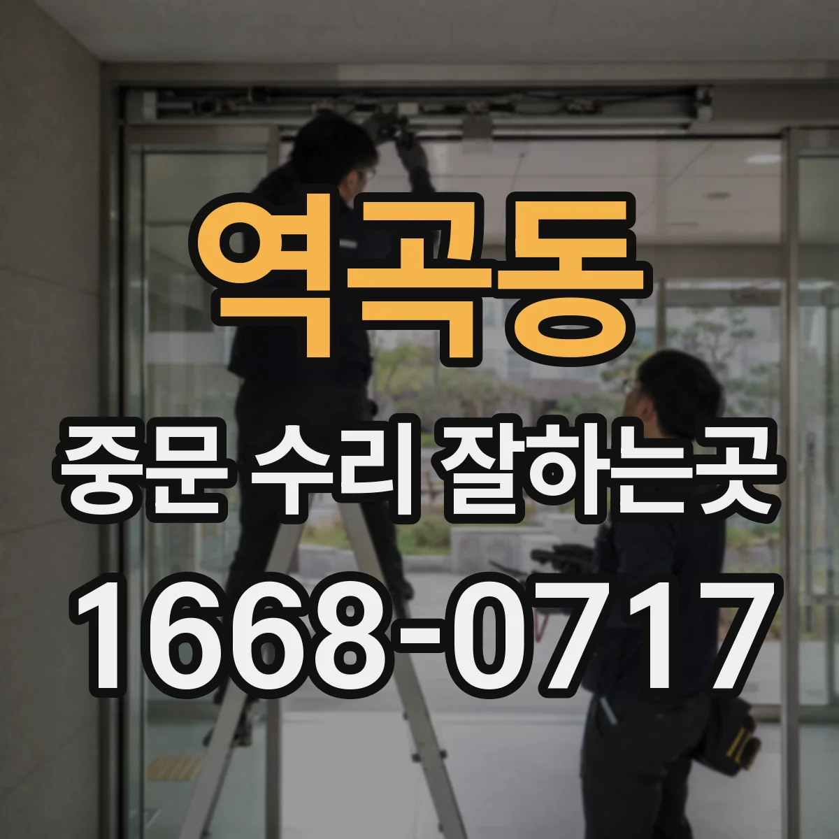 역곡동 중문 수리 잘하는곳