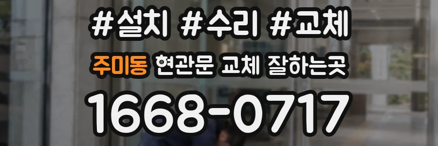 주미동 현관문 교체 잘하는곳