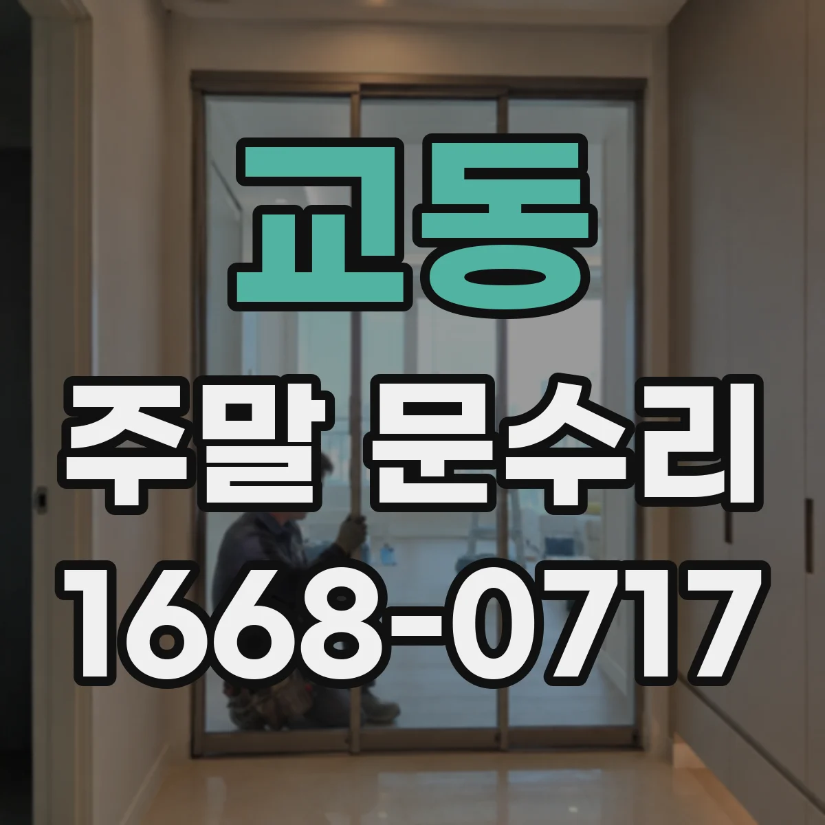 교동 주말 문수리