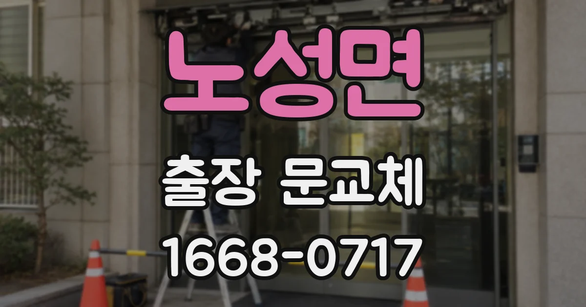 노성면 출장 문교체