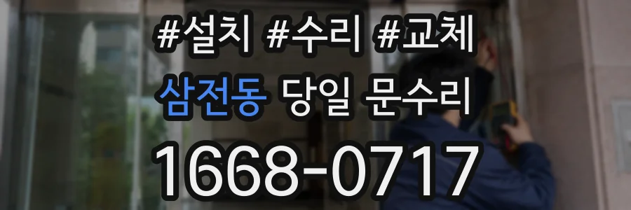 삼전동 당일 문수리