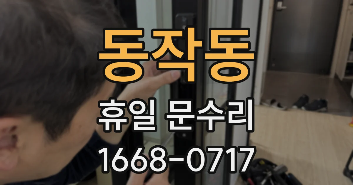 동작동 휴일 문수리